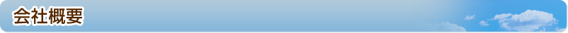 会社概要