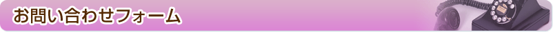 お問い合わせフォーム