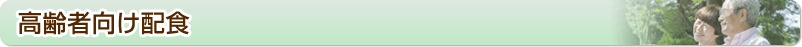 高齢者向け配食