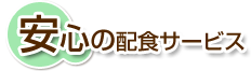 安心の配食サービス