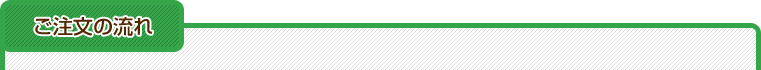 ご注文の流れ