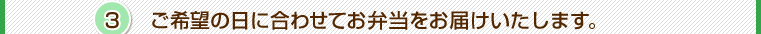 その3．ご希望の日に合わせてお弁当をお届けいたします。