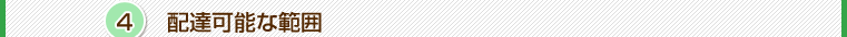 その4．配達可能な範囲