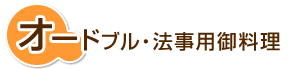 オードブル・法事用御料理