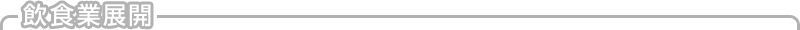 飲食業展開